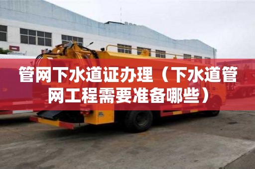 管網下水道證辦理（下水道管網工程需要準備哪些）
