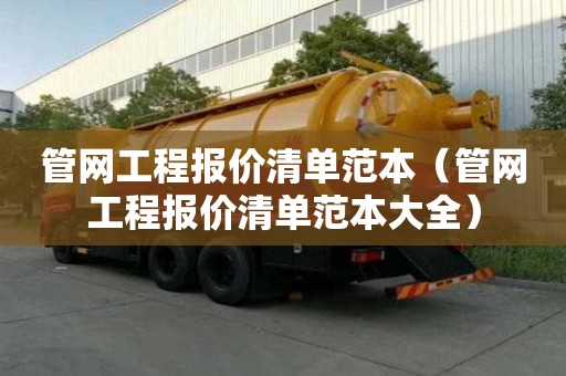 管網工程報價清單范本（管網工程報價清單范本大全）