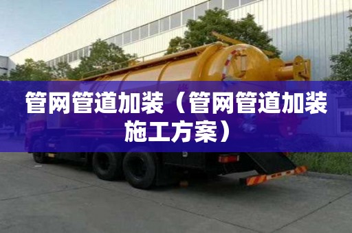 管網管道加裝（管網管道加裝施工方案）
