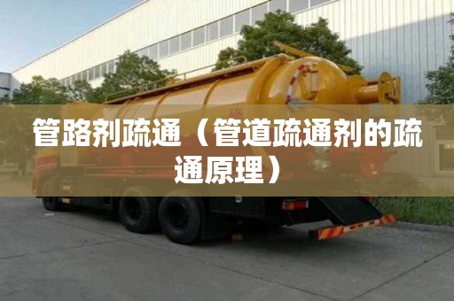 管路劑疏通（管道疏通劑的疏通原理）