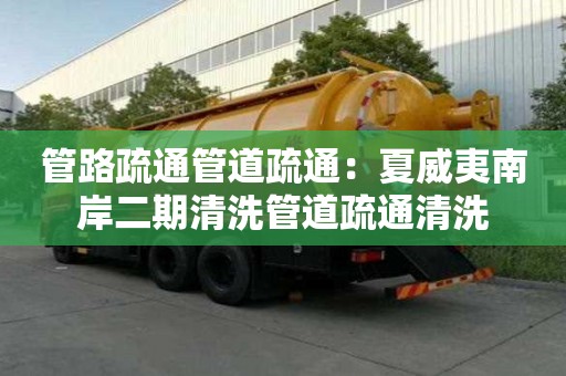 管路疏通管道疏通：夏威夷南岸二期清洗管道疏通清洗