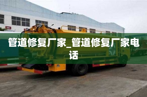 管道修復廠家_管道修復廠家電話