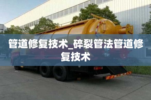 管道修復技術_碎裂管法管道修復技術