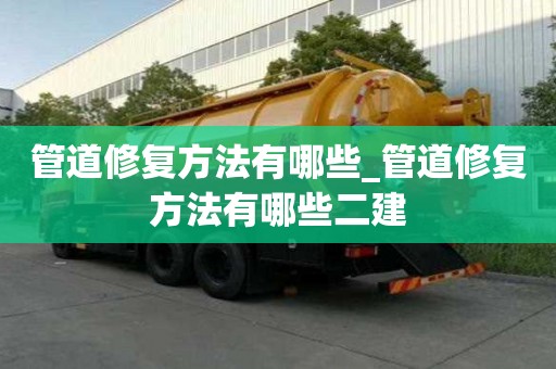 管道修復方法有哪些_管道修復方法有哪些二建