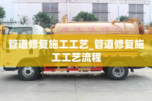 管道修復施工工藝_管道修復施工工藝流程