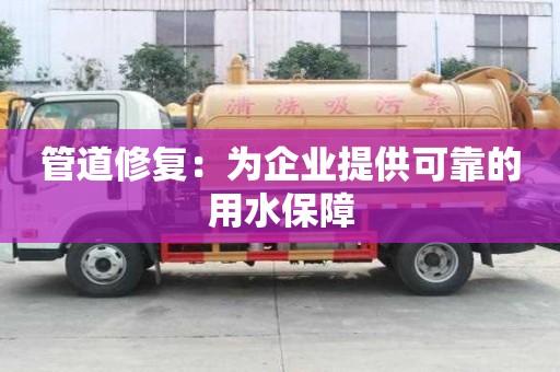 管道修復：為企業提供可靠的用水保障