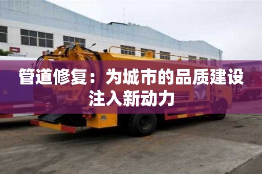管道修復：為城市的品質建設注入新動力