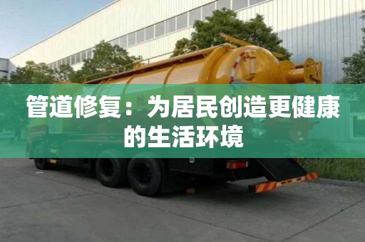 管道修復：為居民創造更健康的生活環境