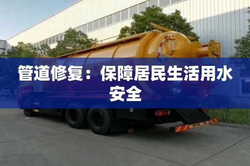 管道修復：保障居民生活用水安全