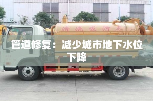 管道修復：減少城市地下水位下降