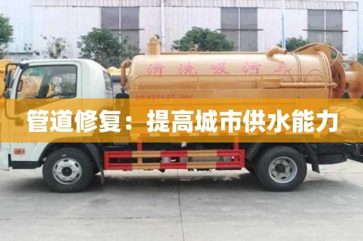 管道修復：提高城市供水能力
