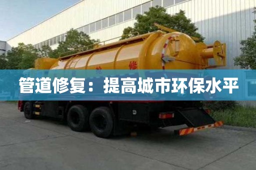 管道修復：提高城市環保水平