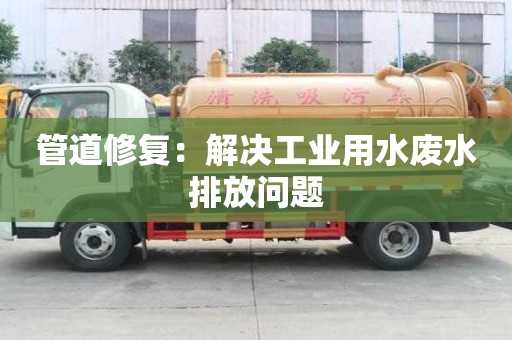 管道修復：解決工業用水廢水排放問題