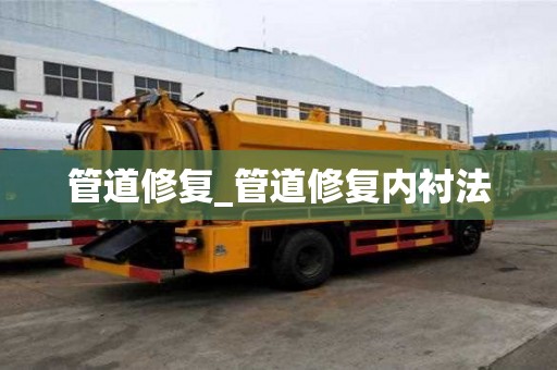 管道修復(fù)_管道修復(fù)內(nèi)襯法