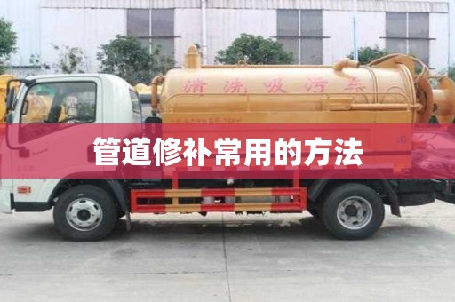 管道修補(bǔ)常用的方法