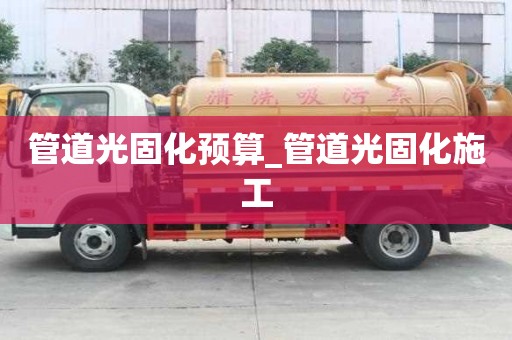 管道光固化預算_管道光固化施工