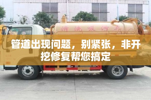 管道出現(xiàn)問(wèn)題，別緊張，非開(kāi)挖修復(fù)幫您搞定