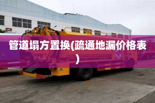 管道塌方置換(疏通地漏價格表) 管道塌方置換(疏通地漏價格表)