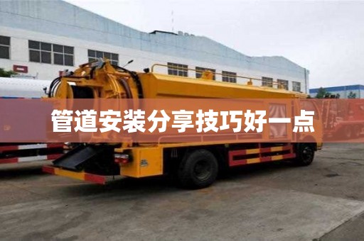 管道安裝分享技巧好一點