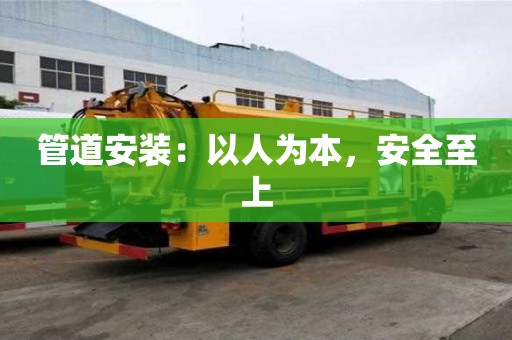 管道安裝:以人為本,安全至上 管道安裝:以人為本,安全至上