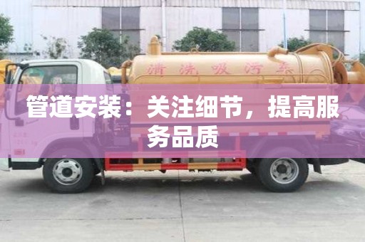 管道安裝：關注細節，提高服務品質