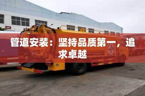 管道安裝：堅持品質第一，追求卓越