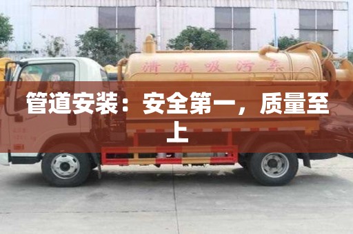 管道安裝:安全第一,質量至上 管道安裝:安全第一,質量至上