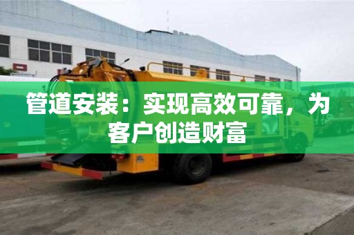 管道安裝：實現高效可靠，為客戶創造財富