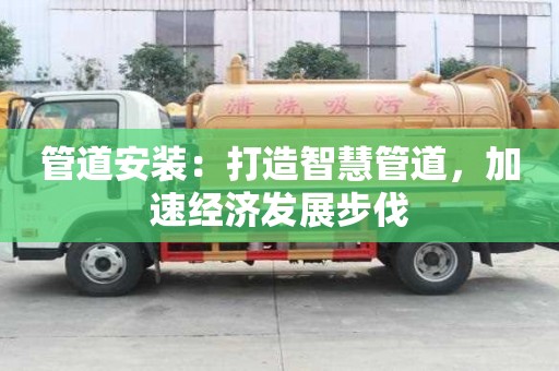 管道安裝：打造智慧管道，加速經濟發展步伐