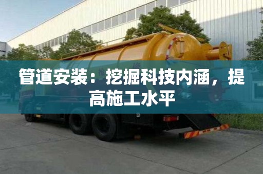 管道安裝：挖掘科技內涵，提高施工水平