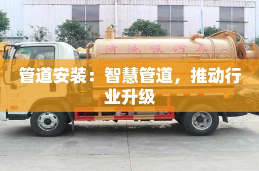 管道安裝：智慧管道，推動行業(yè)升級