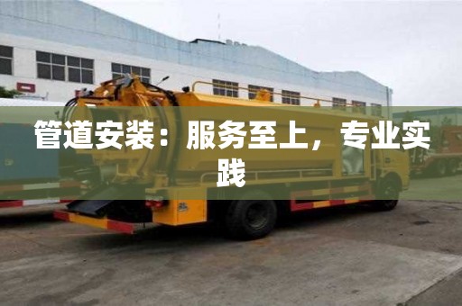 管道安裝：服務至上，專業實踐