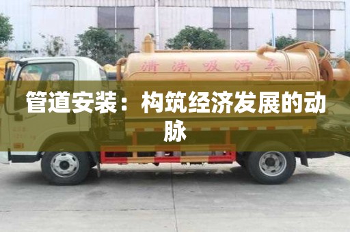 管道安裝:構筑經濟發展的動脈 管道安裝:構筑經濟發展的動脈
