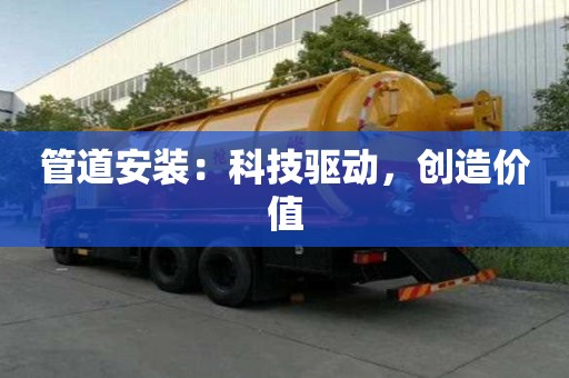 管道安裝:科技驅動,創造價值 管道安裝:科技驅動,創造價值