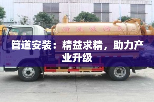管道安裝：精益求精，助力產(chǎn)業(yè)升級