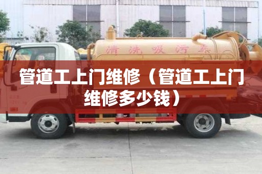 管道工上門維修（管道工上門維修多少錢）