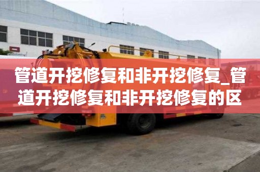 管道開挖修復和非開挖修復_管道開挖修復和非開挖修復的區別