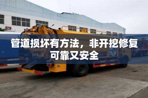 管道損壞有方法，非開挖修復可靠又安全