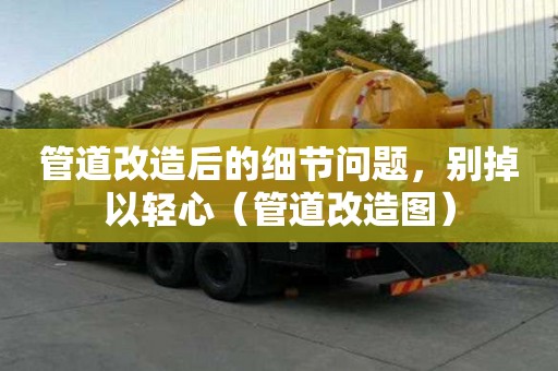管道改造后的細節(jié)問題，別掉以輕心（管道改造圖）