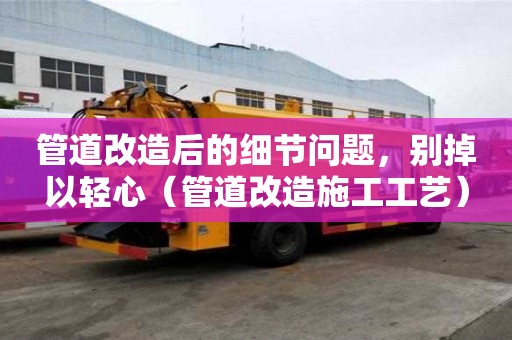 管道改造后的細節問題，別掉以輕心（管道改造施工工藝）