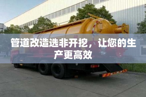 管道改造選非開挖，讓您的生產(chǎn)更高效
