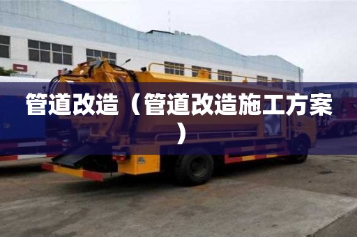 管道改造（管道改造施工方案）
