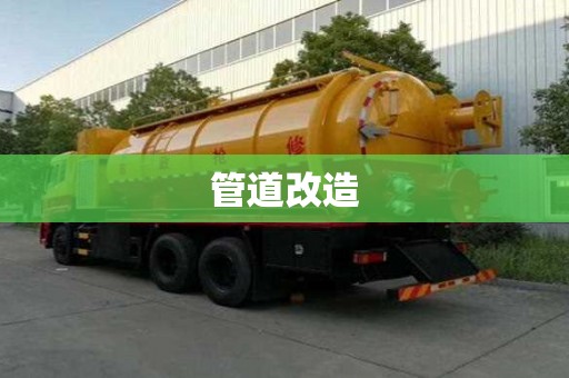 管道改造