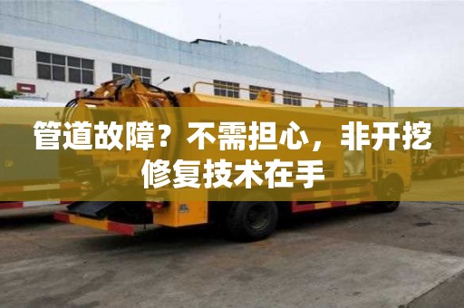管道故障？不需擔心，非開挖修復技術(shù)在手