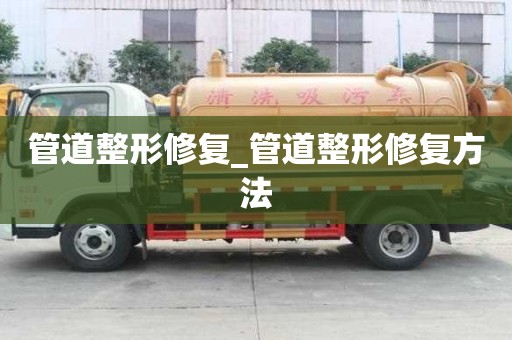 管道整形修復_管道整形修復方法