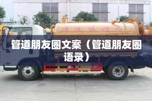 管道朋友圈文案（管道朋友圈語錄）
