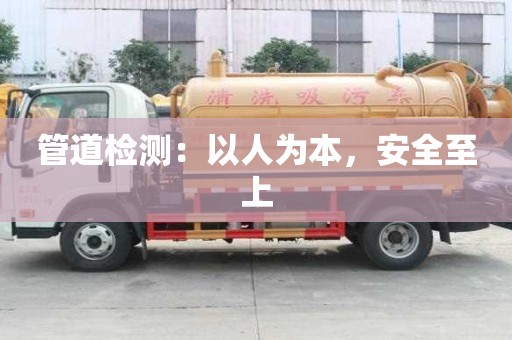 管道檢測：以人為本，安全至上
