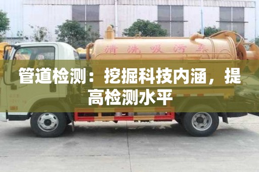 管道檢測(cè)：挖掘科技內(nèi)涵，提高檢測(cè)水平