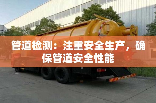 管道檢測：注重安全生產，確保管道安全性能
