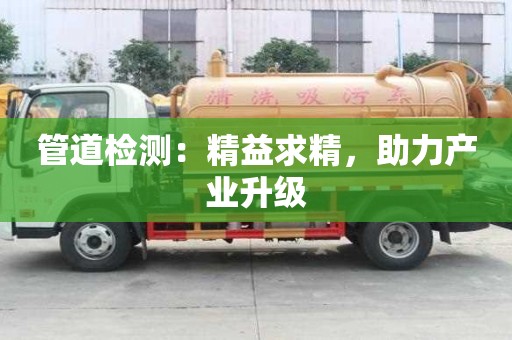 管道檢測：精益求精，助力產業升級